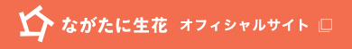 有限会社ながたに生花のオフィシャルサイトはこちら