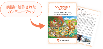 カンパニーブックプロジェクトのイメージ