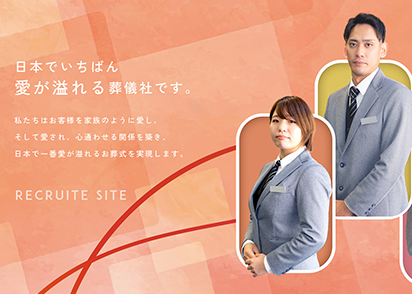 採用サイトをリニューアルしました